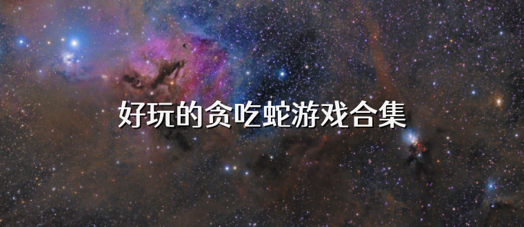 好玩的贪吃蛇游戏合集