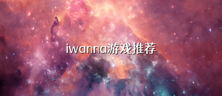 iwanna游戏推荐