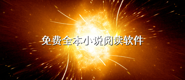免费全本小说阅读软件
