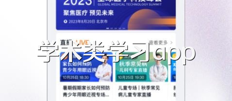 学术类学习app