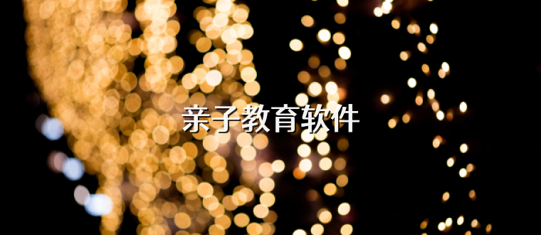 亲子教育软件