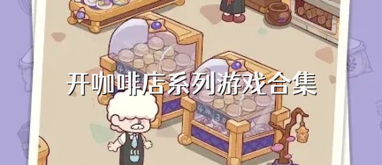 开咖啡店系列游戏合集