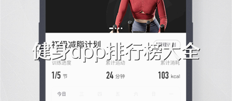 健身app排行榜大全