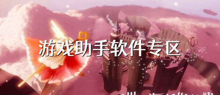 游戏助手软件专区