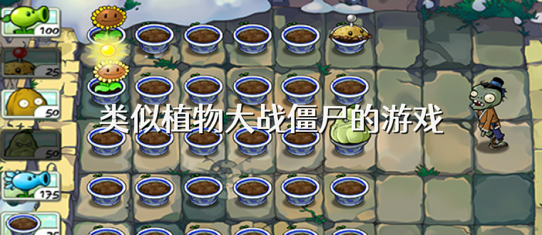 类似植物大战僵尸的游戏