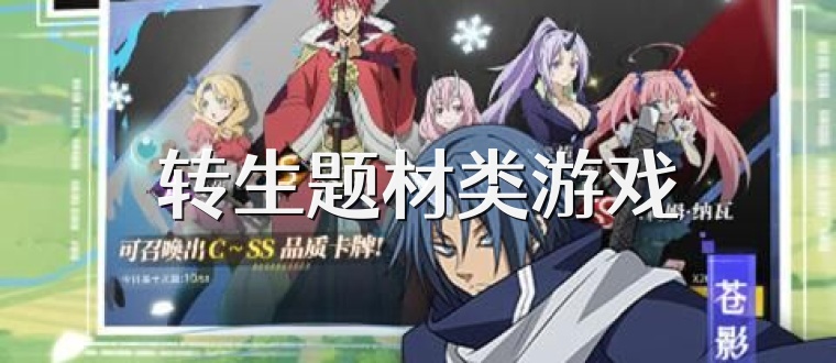 转生题材类游戏