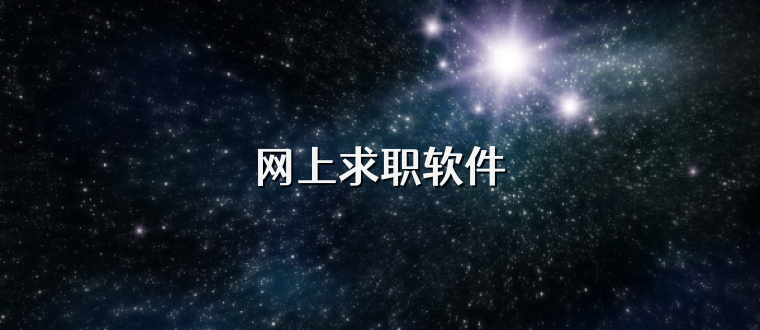 网上求职软件