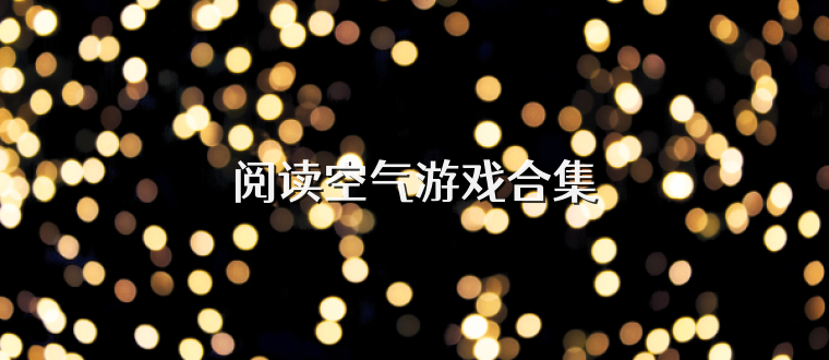 阅读空气游戏合集