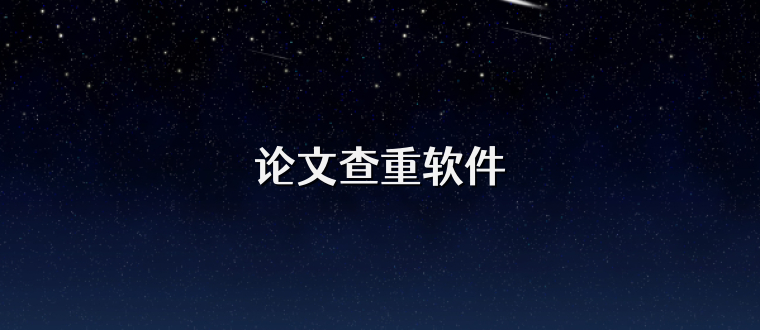 论文查重软件