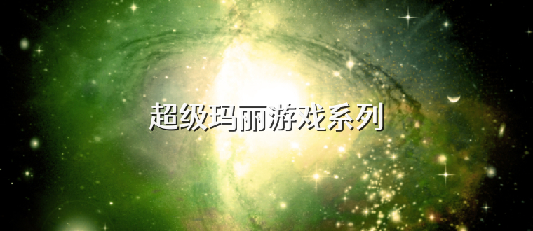 超级玛丽游戏系列