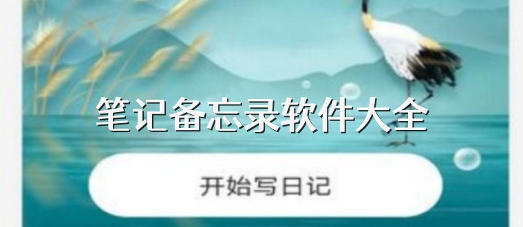 笔记备忘录软件大全