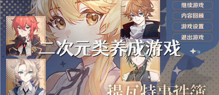 二次元类养成游戏