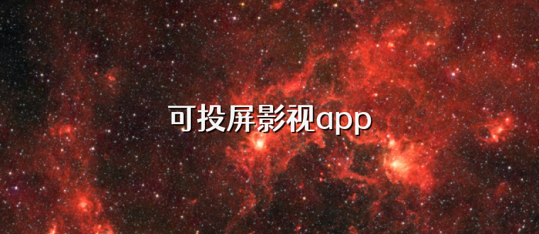 可投屏影视app