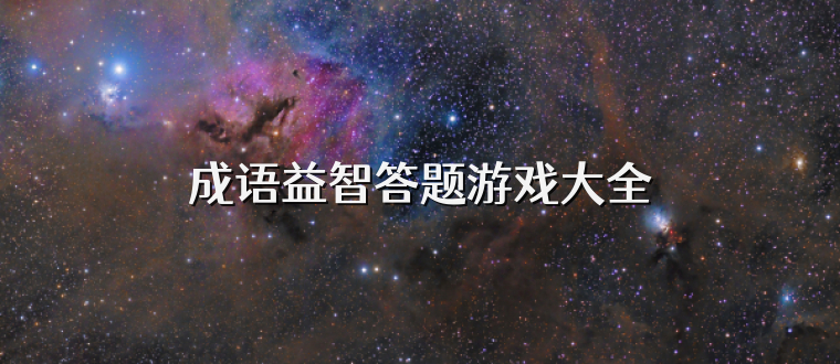 成语益智答题游戏大全