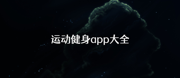 运动健身app大全