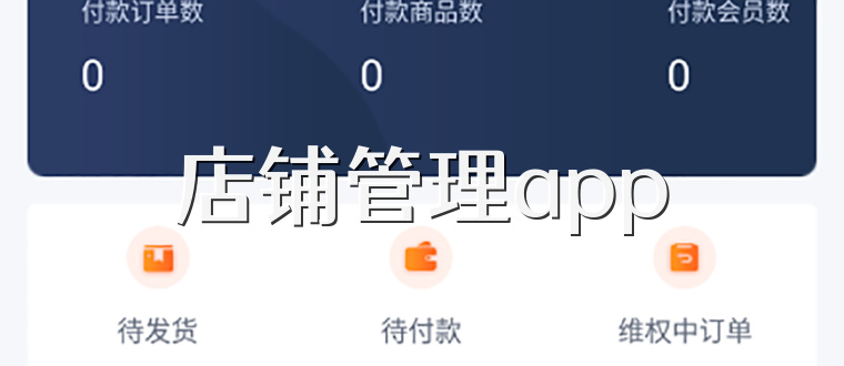 店铺管理app