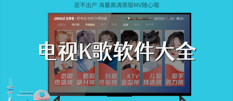 电视K歌软件大全