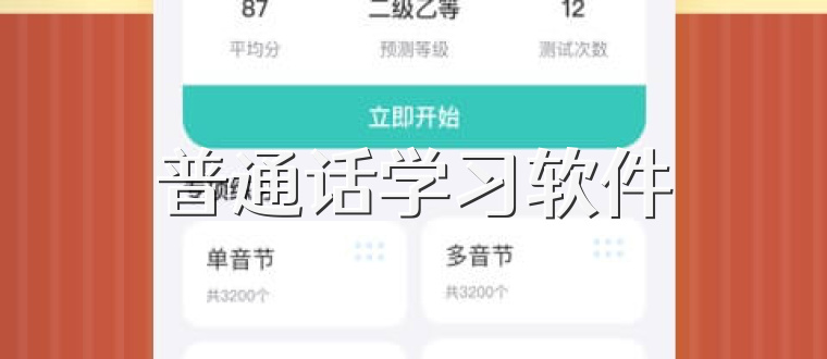 普通话学习软件
