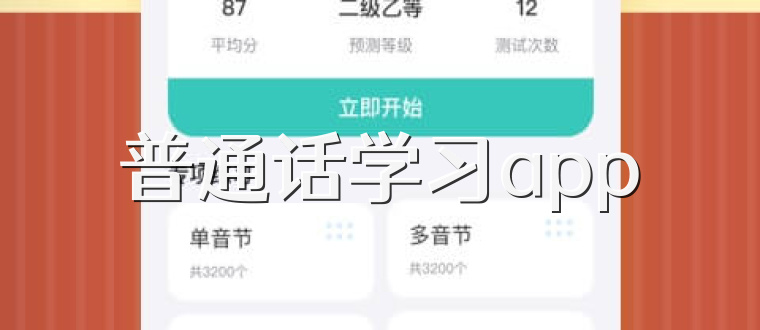 普通话学习app