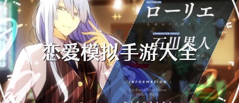 恋爱模拟手游大全