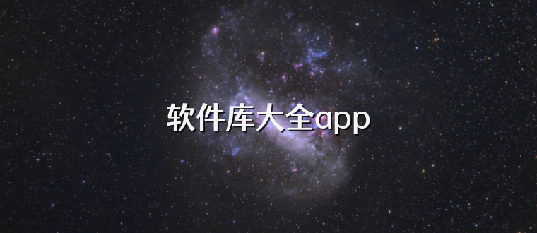 软件库大全app