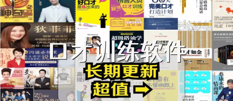口才训练软件