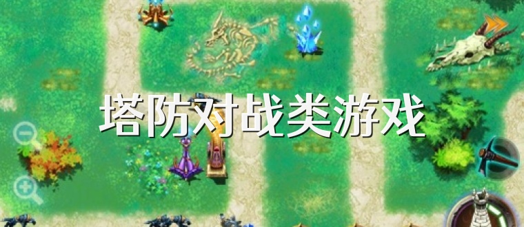 塔防对战类游戏