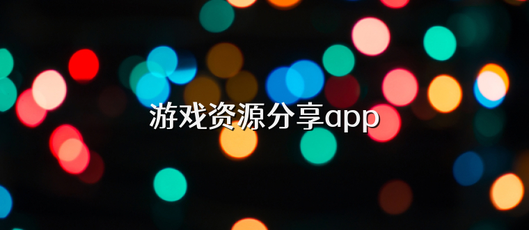游戏资源分享app