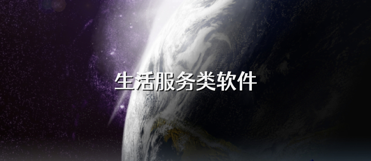 生活服务类软件