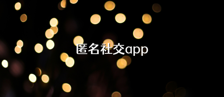 匿名社交app