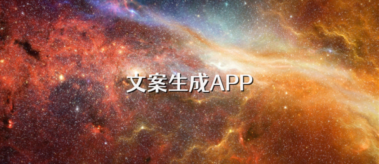 文案生成APP