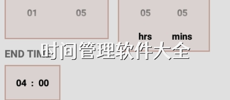 时间管理软件大全