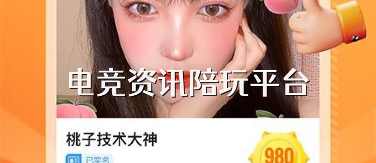 电竞资讯陪玩平台