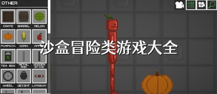 沙盒冒险类游戏大全