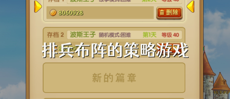 排兵布阵的策略游戏