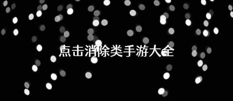 点击消除类手游大全