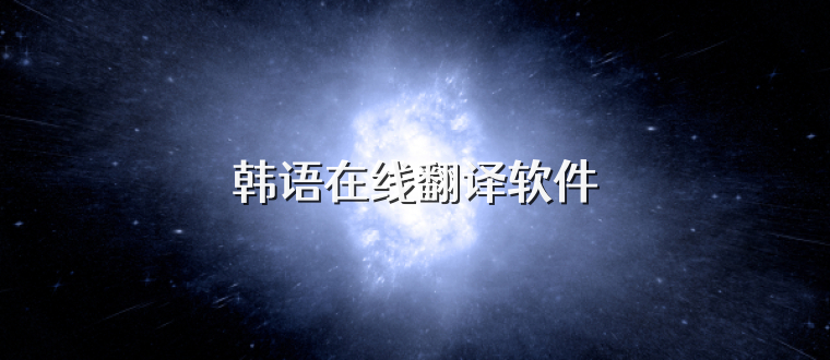韩语在线翻译软件