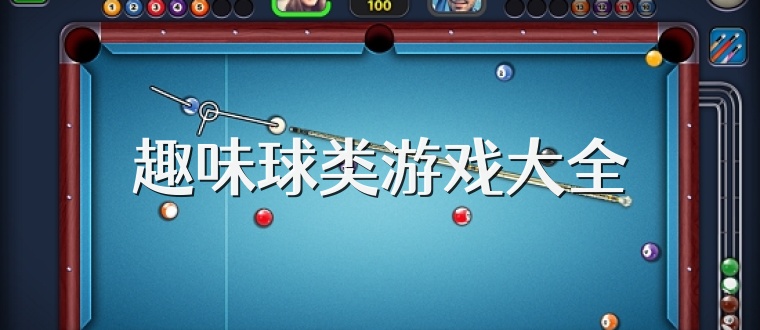 趣味球类游戏大全