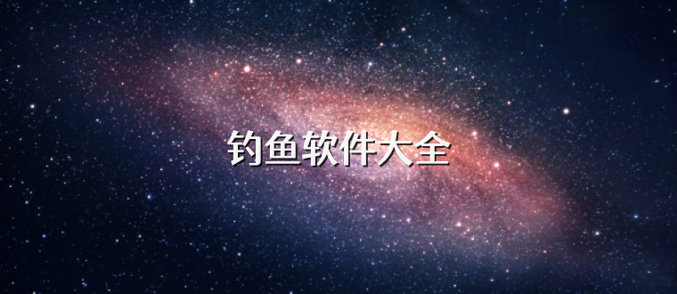 钓鱼软件大全