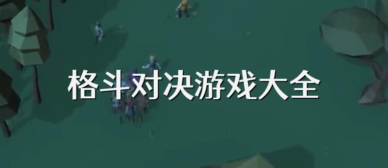 格斗对决游戏大全