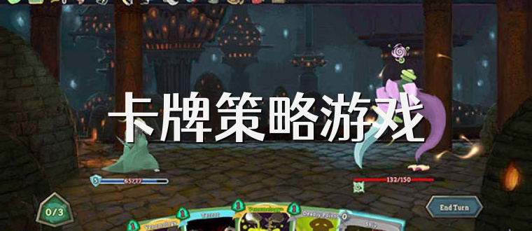 卡牌策略游戏