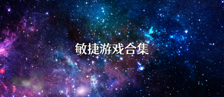 敏捷游戏合集