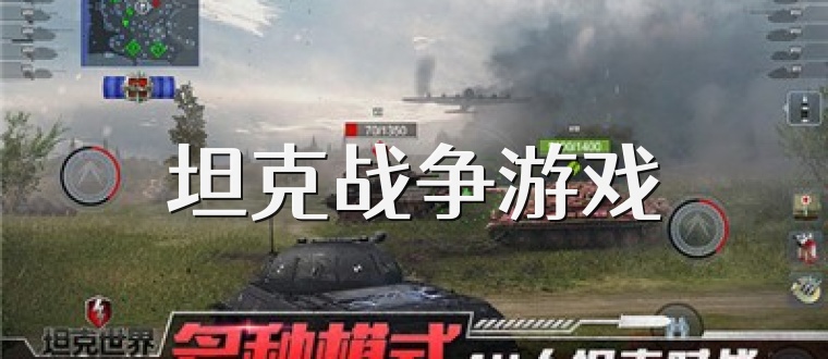 坦克战争游戏