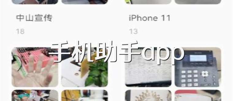 手机助手app