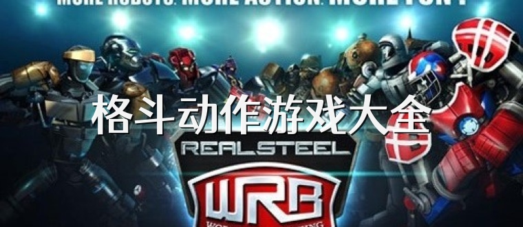 格斗动作游戏大全