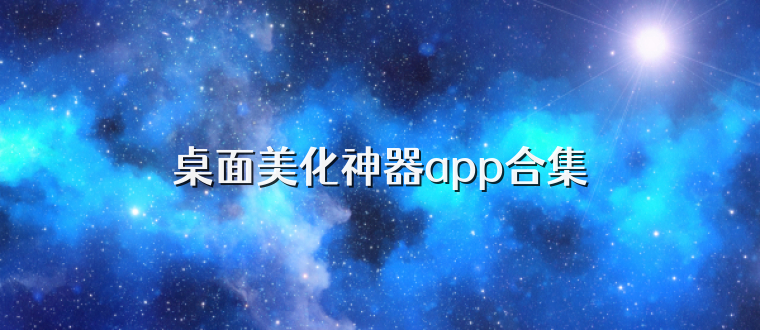 桌面美化神器app合集