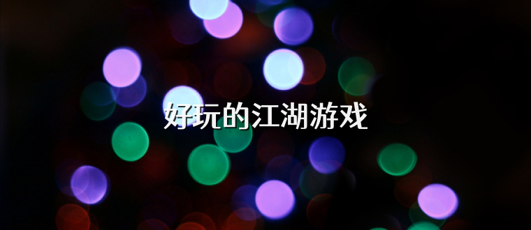 好玩的江湖游戏