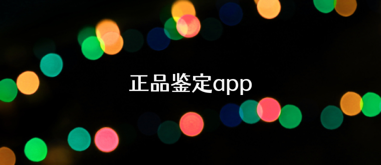 正品鉴定app