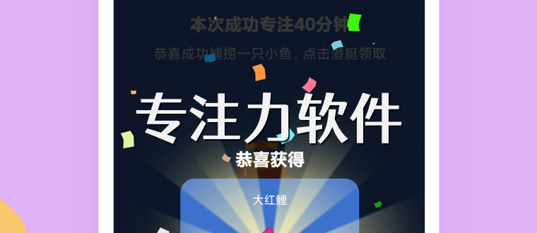 专注力软件