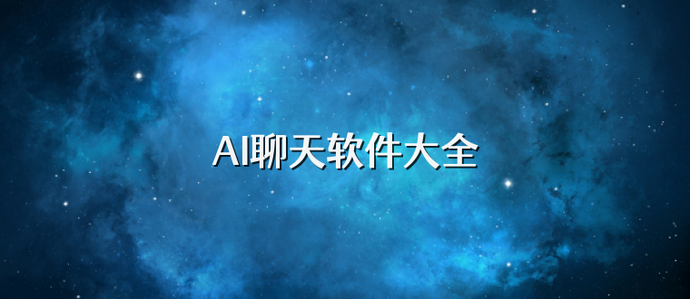 AI聊天软件大全
